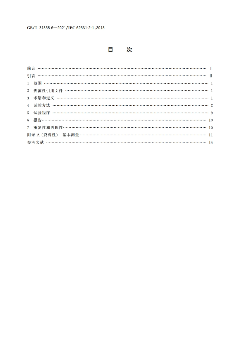 固体绝缘材料 介电和电阻特性 第6部分：介电特性(AC方法) 相对介电常数和介质损耗因数(频率0.1Hz～10 MHz) GBT 31838.6-2021.pdf_第2页