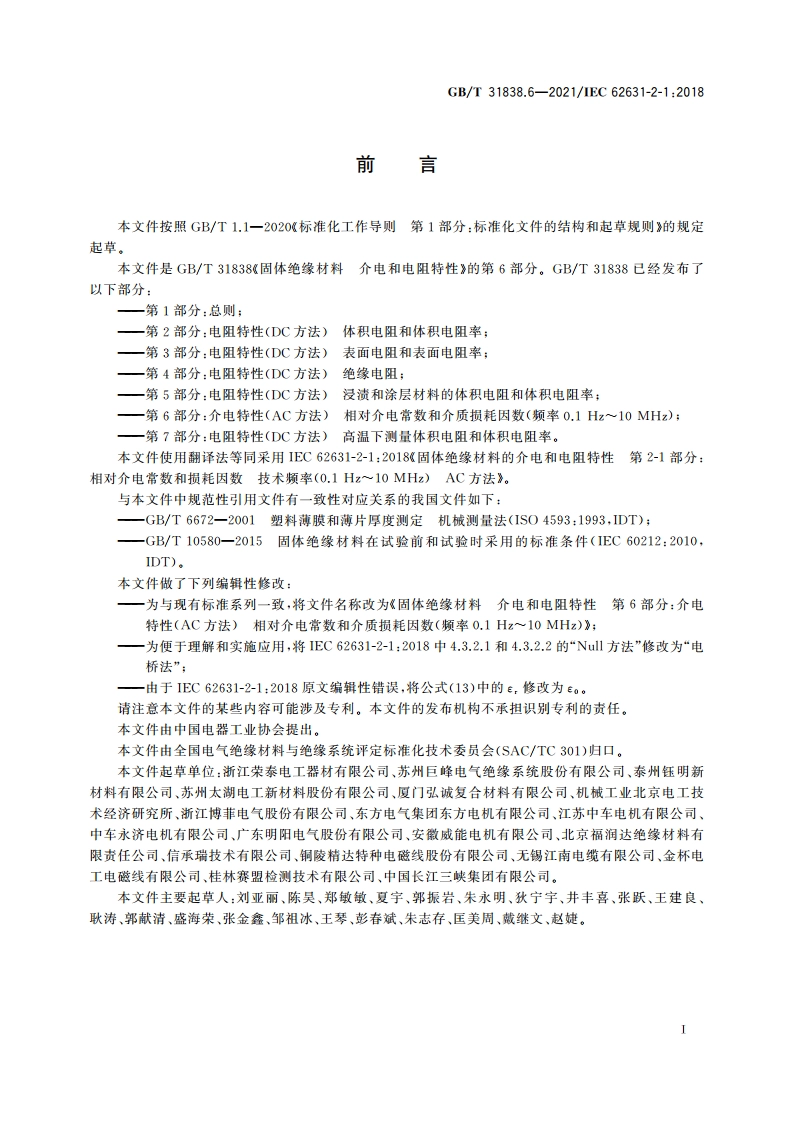 固体绝缘材料 介电和电阻特性 第6部分：介电特性(AC方法) 相对介电常数和介质损耗因数(频率0.1Hz～10 MHz) GBT 31838.6-2021.pdf_第3页