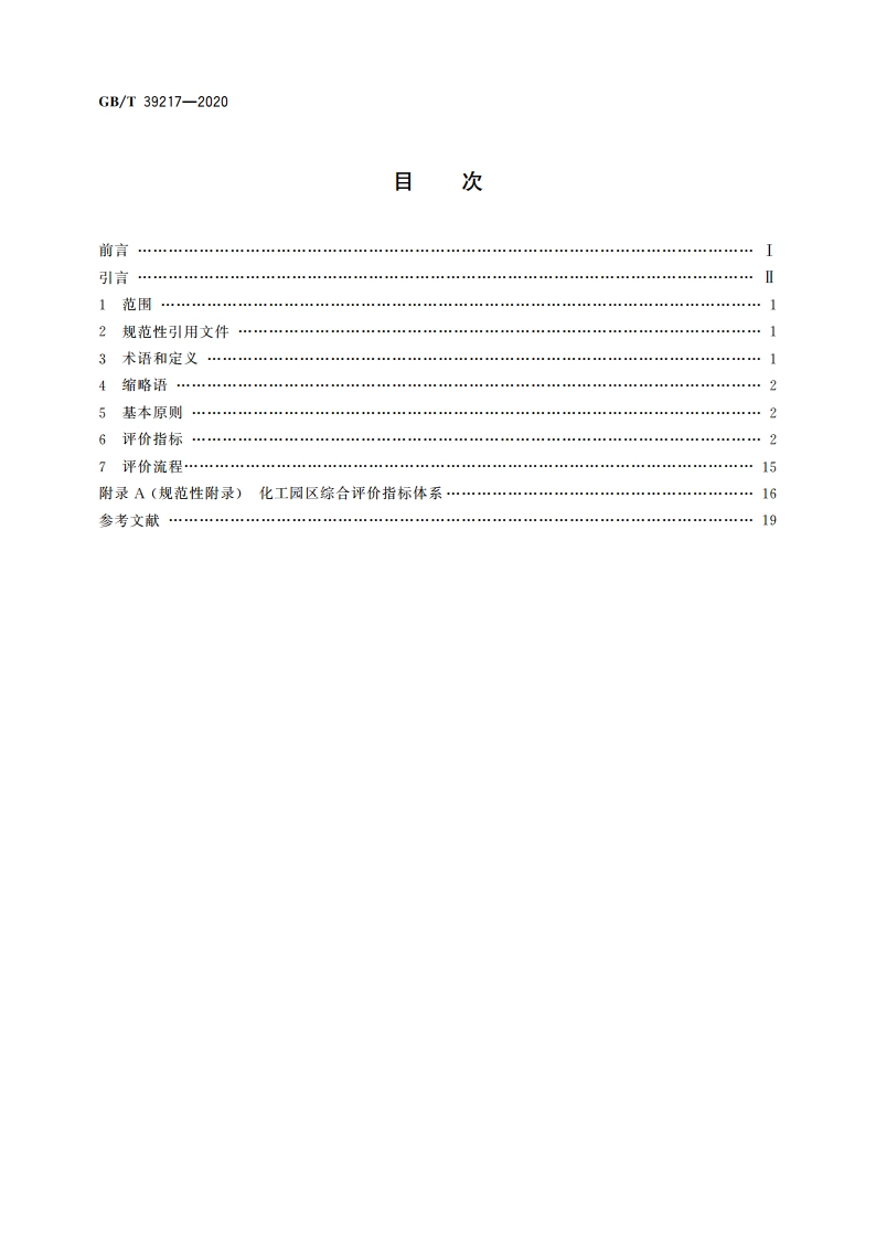 化工园区综合评价导则 GBT 39217-2020.pdf_第2页