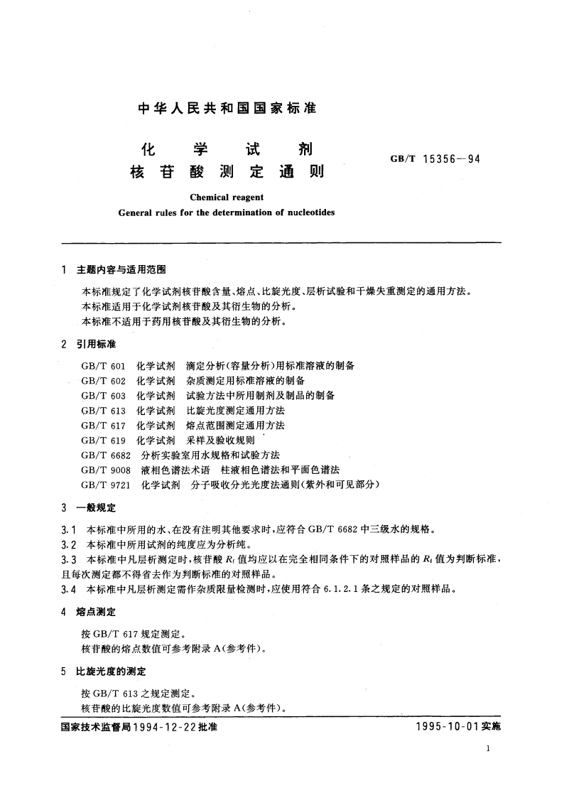 化学试剂 核苷酸测定通则 GBT 15356-1994.pdf_第2页