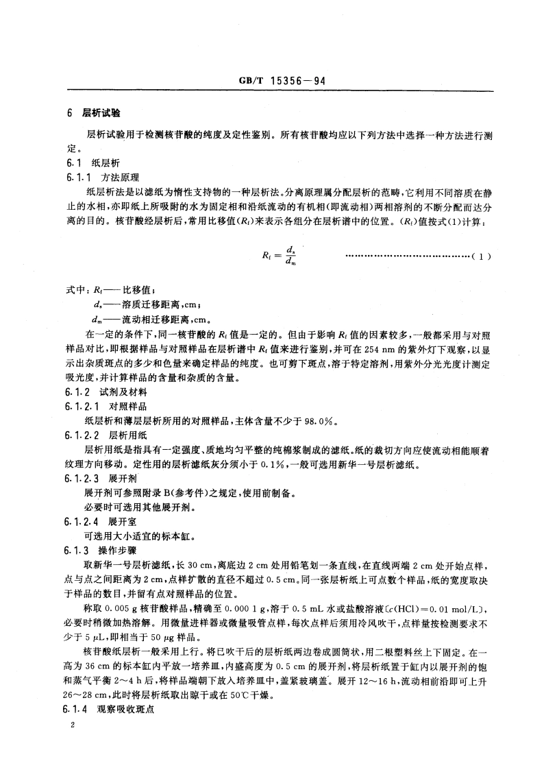 化学试剂 核苷酸测定通则 GBT 15356-1994.pdf_第3页