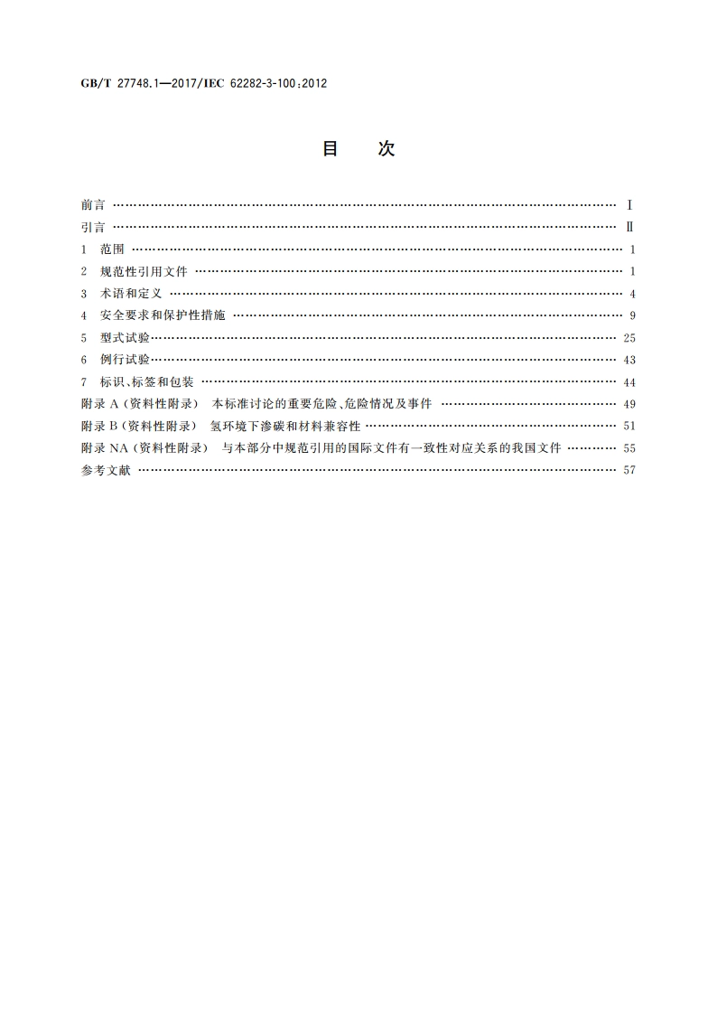 固定式燃料电池发电系统 第1部分：安全 GBT 27748.1-2017.pdf_第2页
