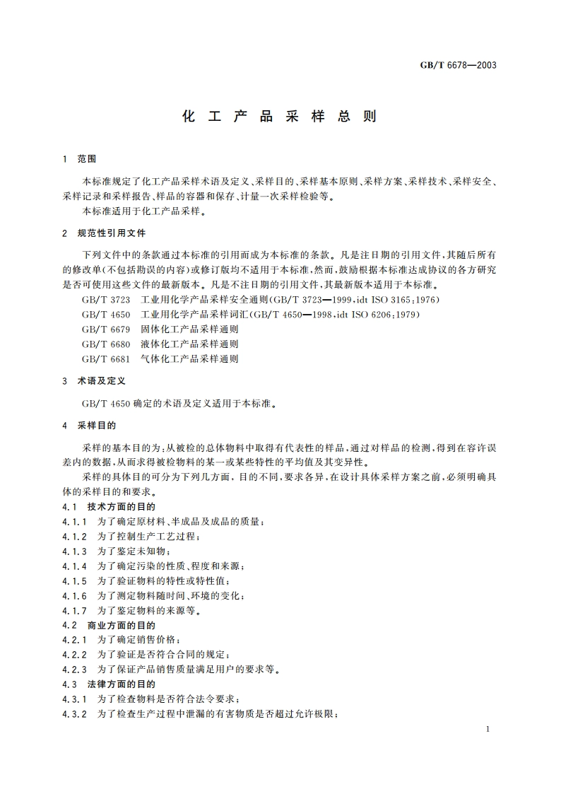 化工产品采样总则 GBT 6678-2003.pdf_第3页