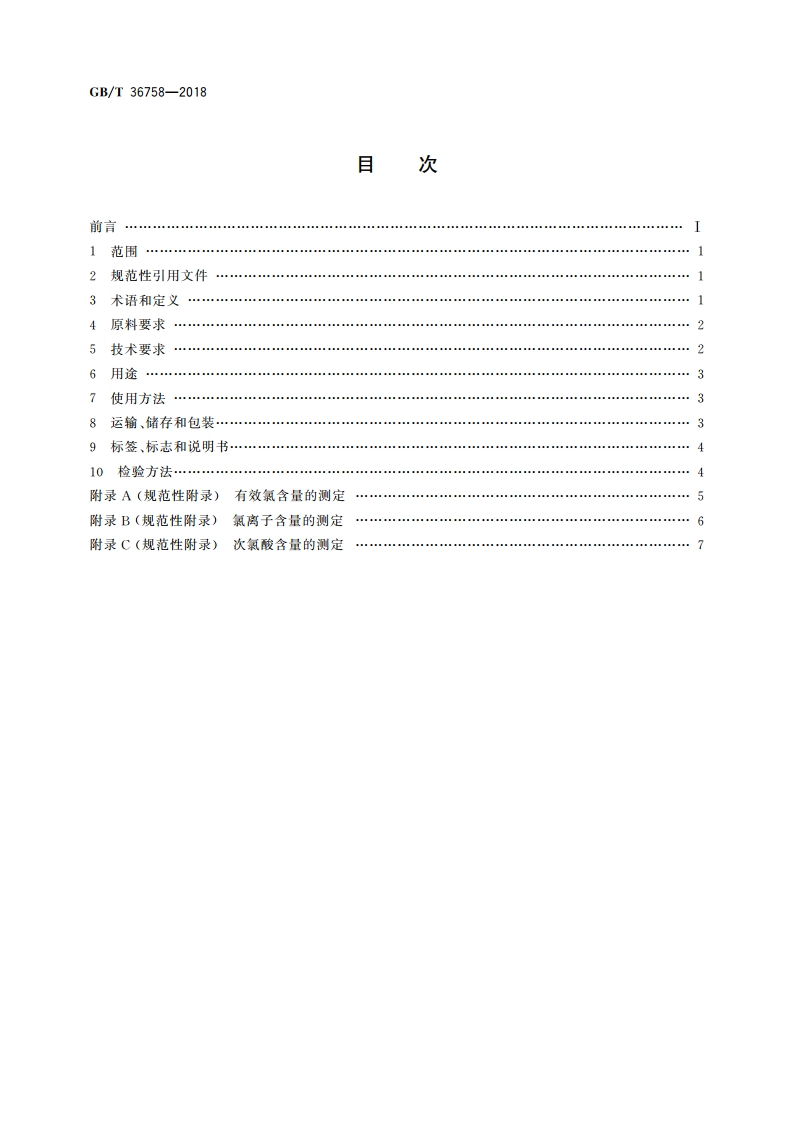 含氯消毒剂卫生要求 GBT 36758-2018.pdf_第2页