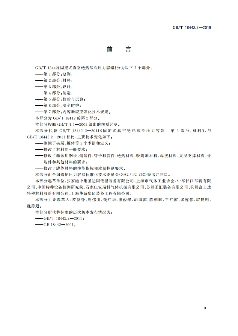 固定式真空绝热深冷压力容器 第2部分：材料 GBT 18442.2-2019.pdf_第3页