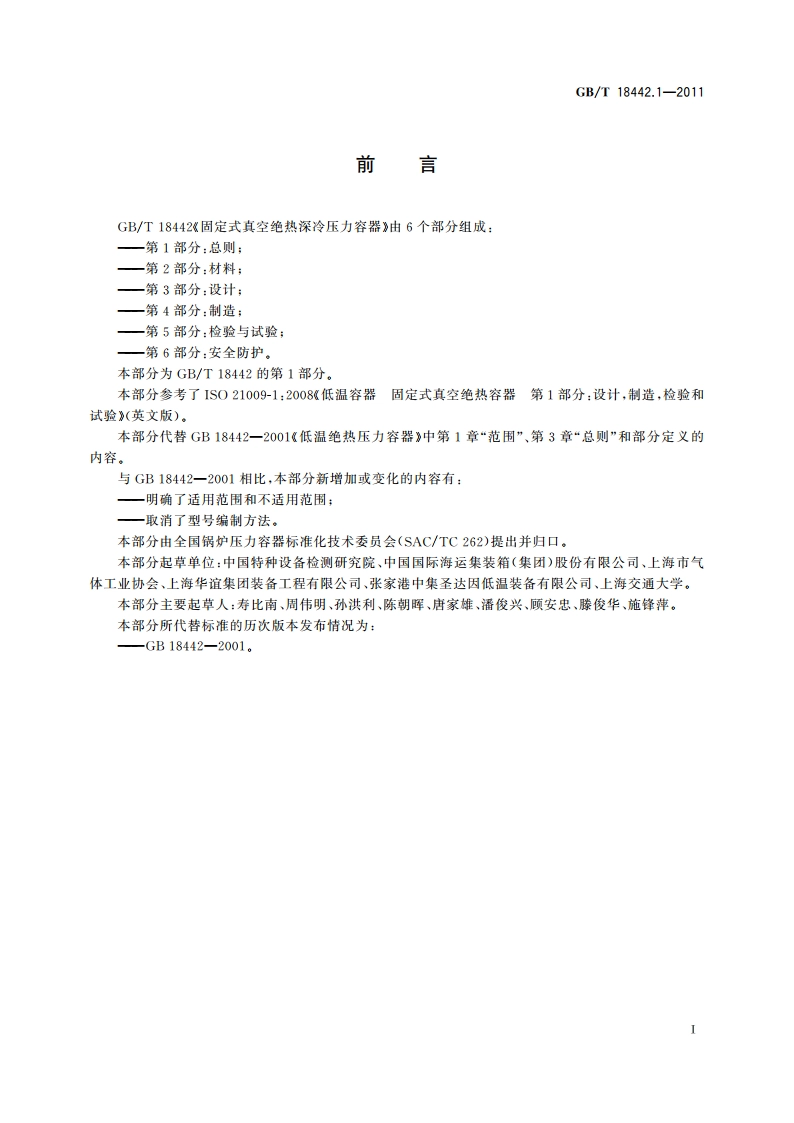 固定式真空绝热深冷压力容器 第1部分：总则 GBT 18442.1-2011.pdf_第3页