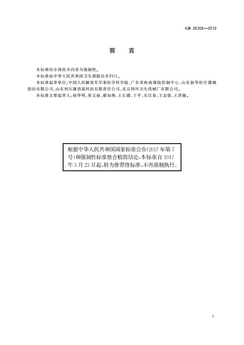 含碘消毒剂卫生标准 GBT 26368-2010.pdf_第2页