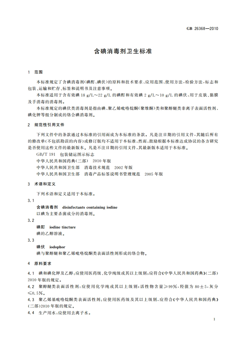 含碘消毒剂卫生标准 GBT 26368-2010.pdf_第3页