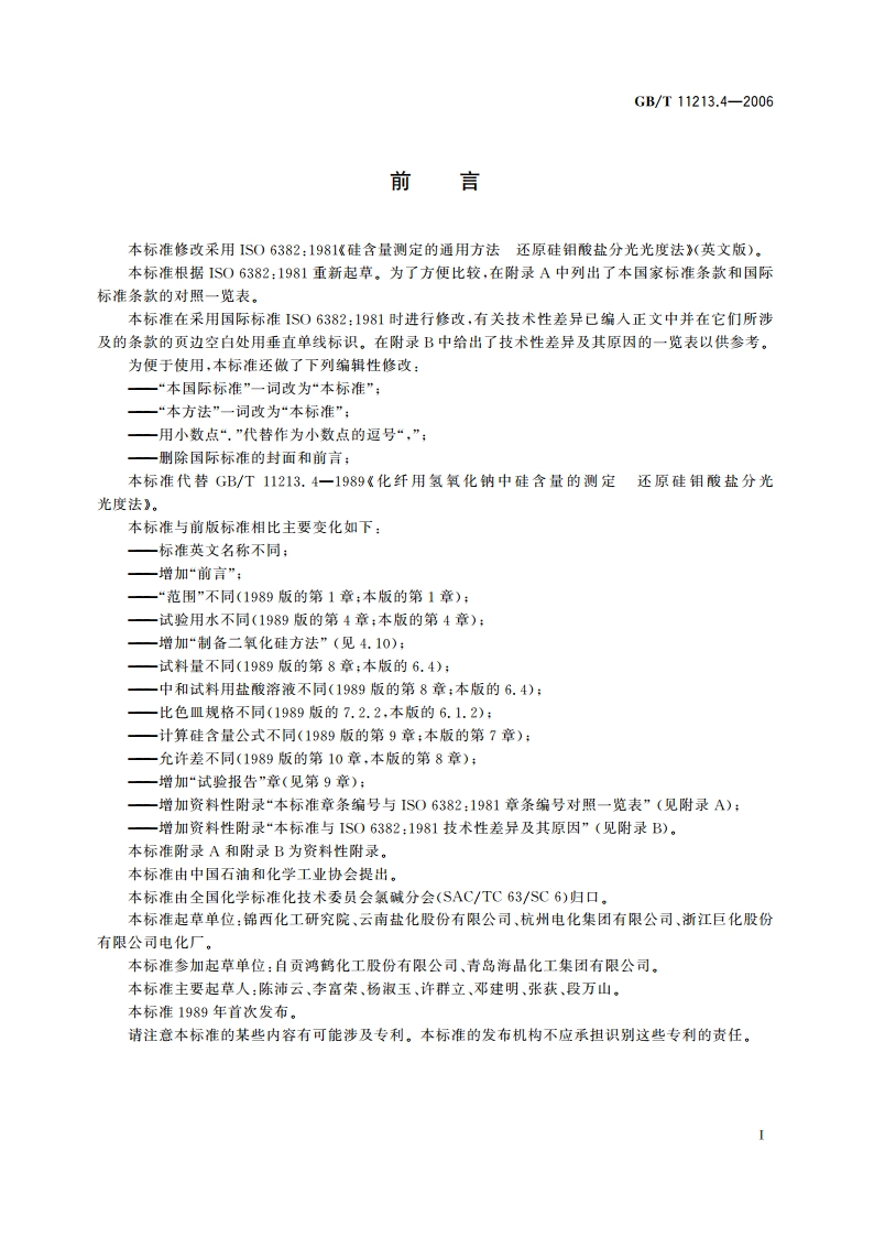 化纤用氢氧化钠 硅含量的测定 还原硅钼酸盐分光光度法 GBT 11213.4-2006.pdf_第2页