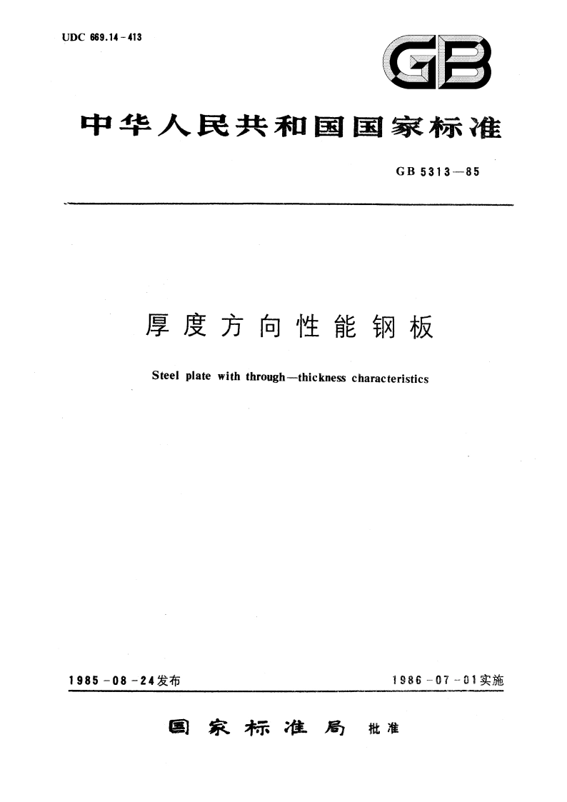 厚度方向性能钢板 GBT 5313-1985.pdf_第1页