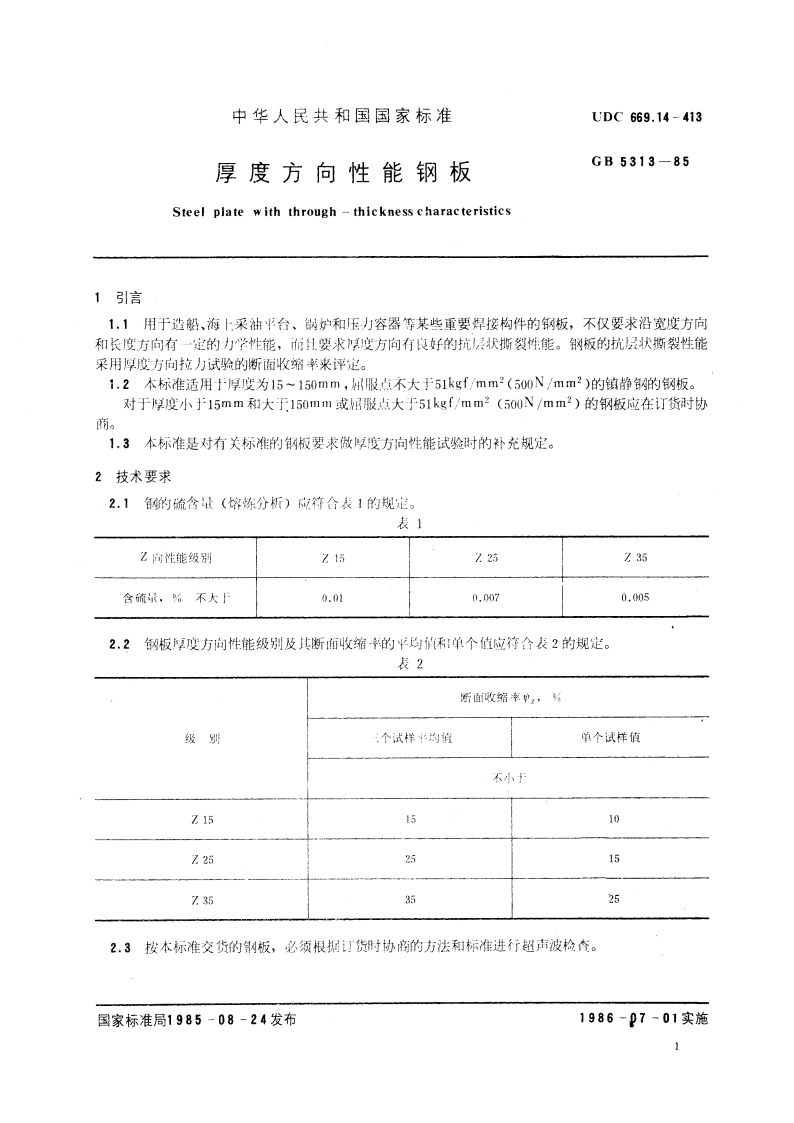 厚度方向性能钢板 GBT 5313-1985.pdf_第3页
