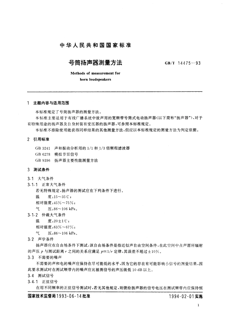 号筒扬声器测量方法 GBT 14475-1993.pdf_第2页