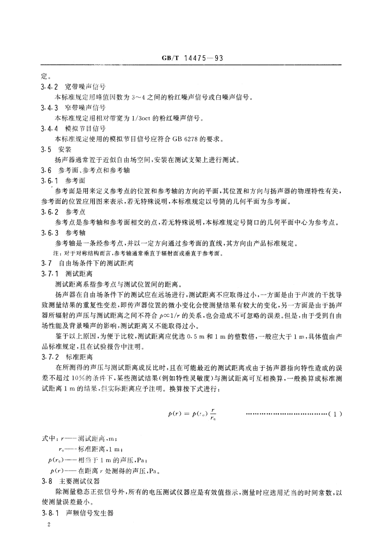 号筒扬声器测量方法 GBT 14475-1993.pdf_第3页