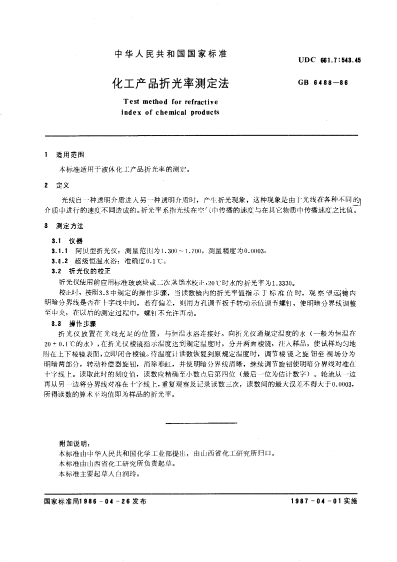 化工产品折光率测定法 GBT 6488-1986.pdf_第3页