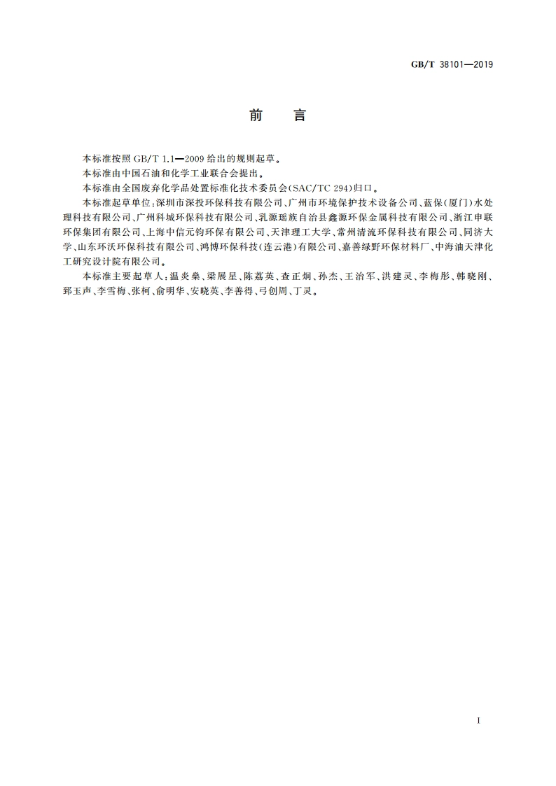 含铜污泥处理处置方法 GBT 38101-2019.pdf_第2页