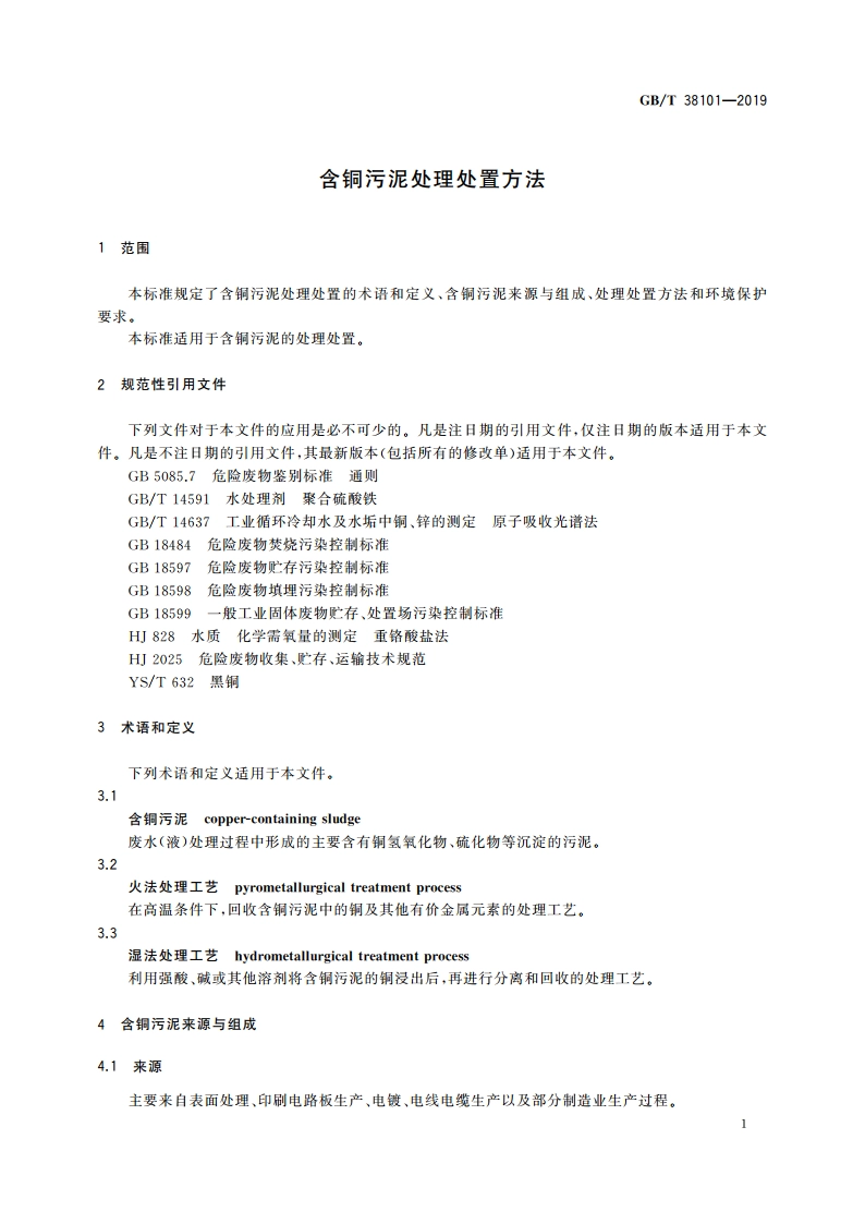 含铜污泥处理处置方法 GBT 38101-2019.pdf_第3页