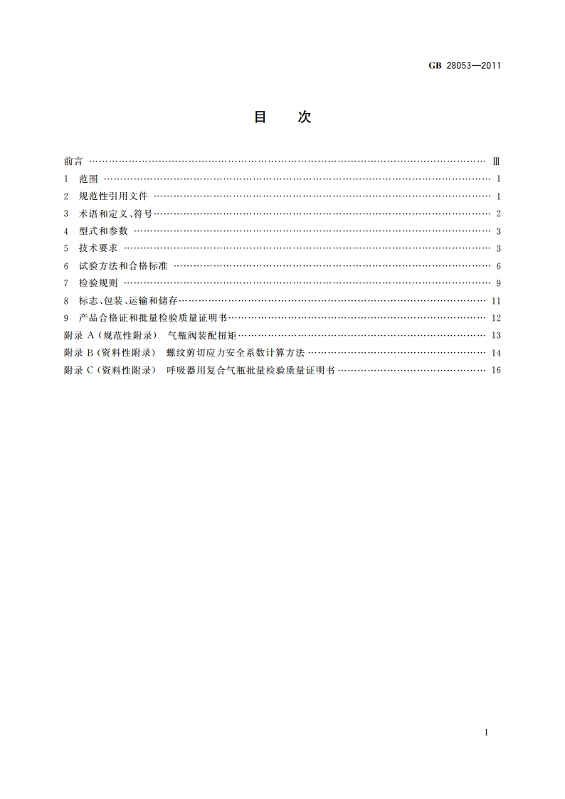 呼吸器用复合气瓶 GBT 28053-2011.pdf_第2页