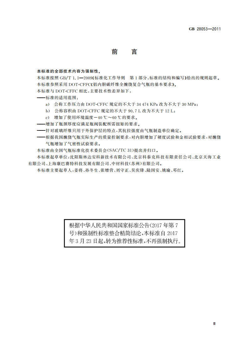 呼吸器用复合气瓶 GBT 28053-2011.pdf_第3页