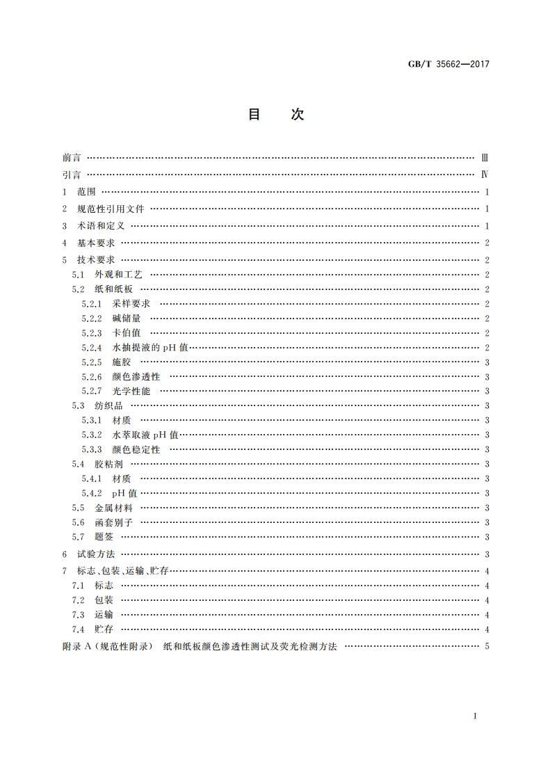 古籍函套技术要求 GBT 35662-2017.pdf_第2页