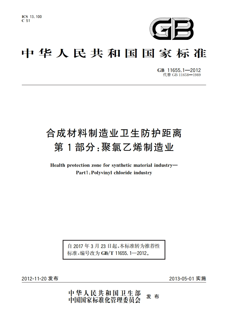 合成材料制造业卫生防护距离 第1部分：聚氯乙烯制造业 GBT 11655.1-2012.pdf_第1页