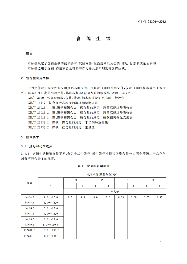 含镍生铁 GBT 28296-2012.pdf_第3页