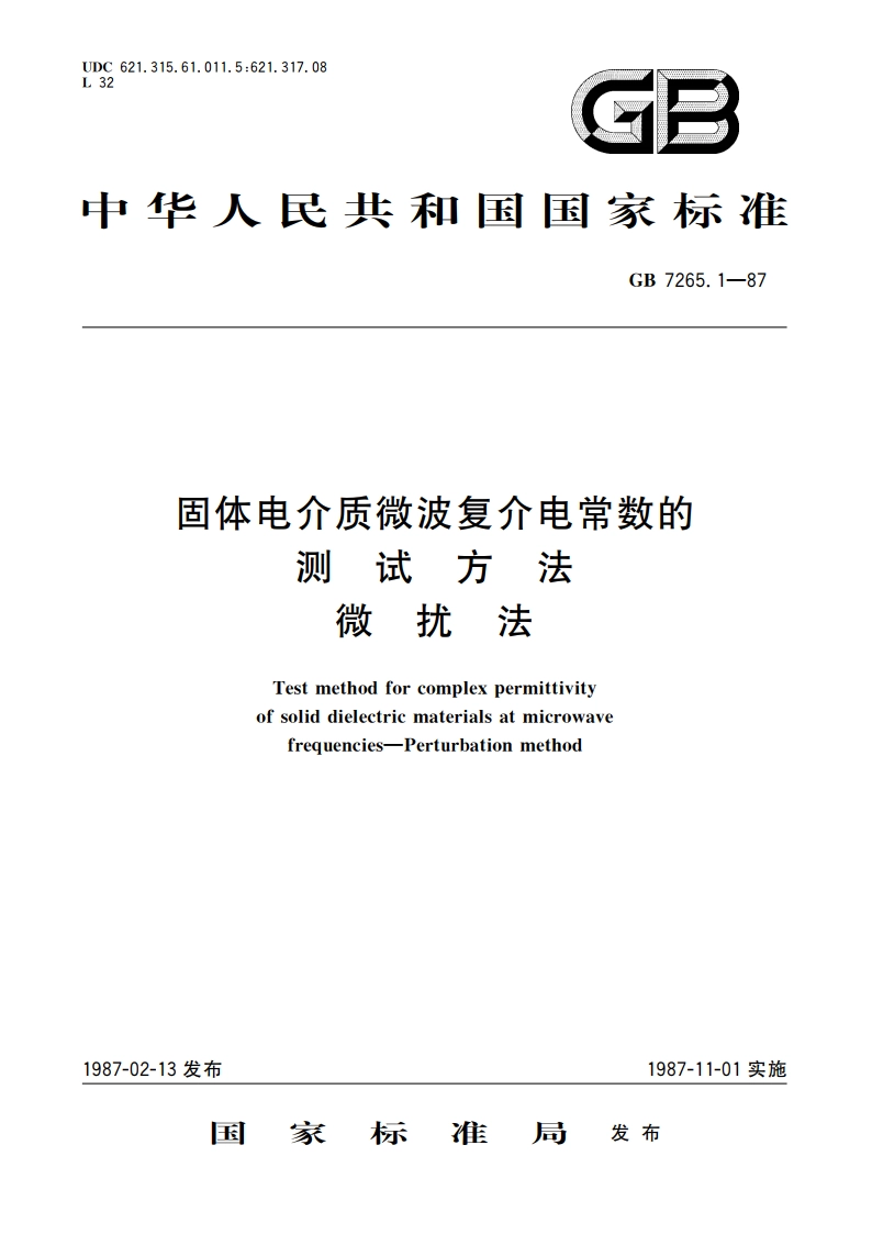 固体电介质微波复介电常数的测试方法 微扰法 GBT 7265.1-1987.pdf_第1页