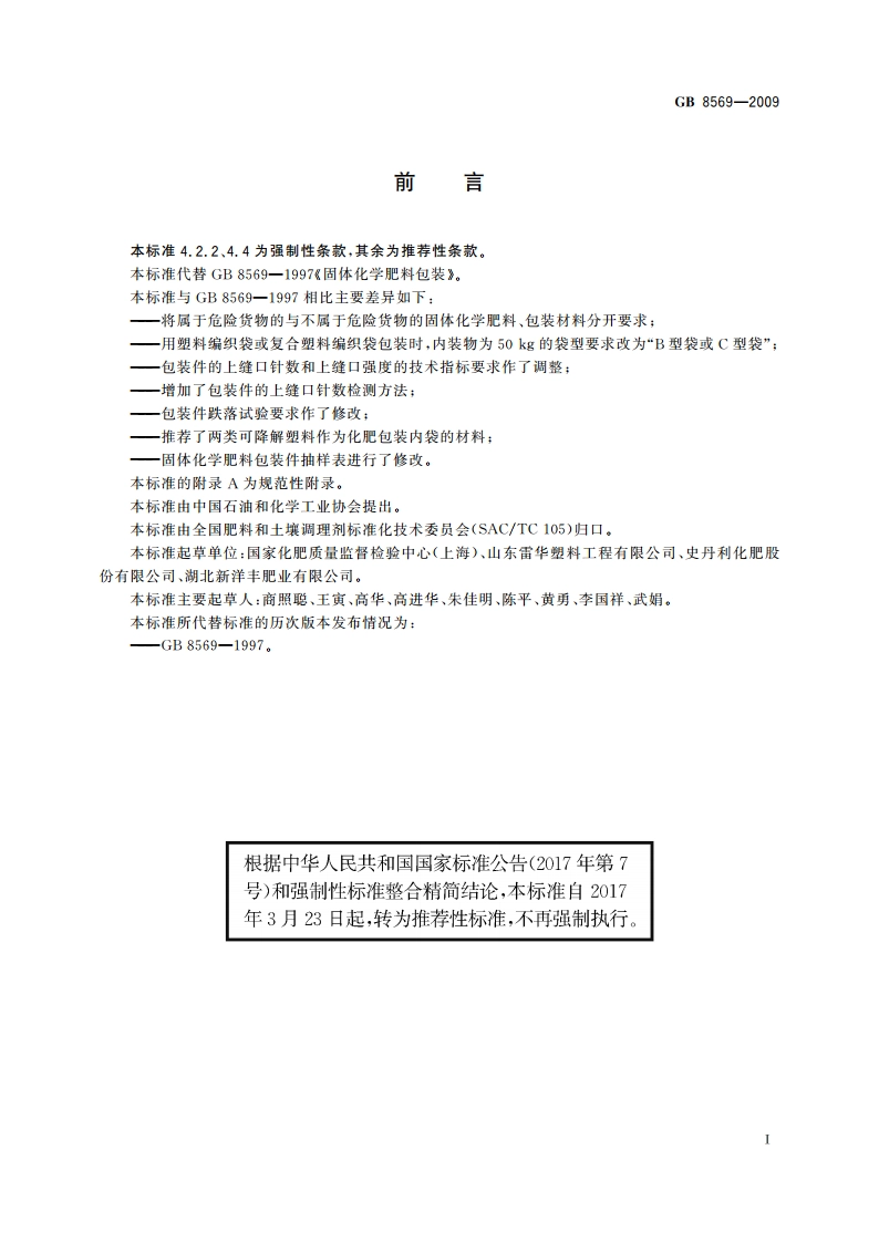 固体化学肥料包装 GBT 8569-2009.pdf_第2页