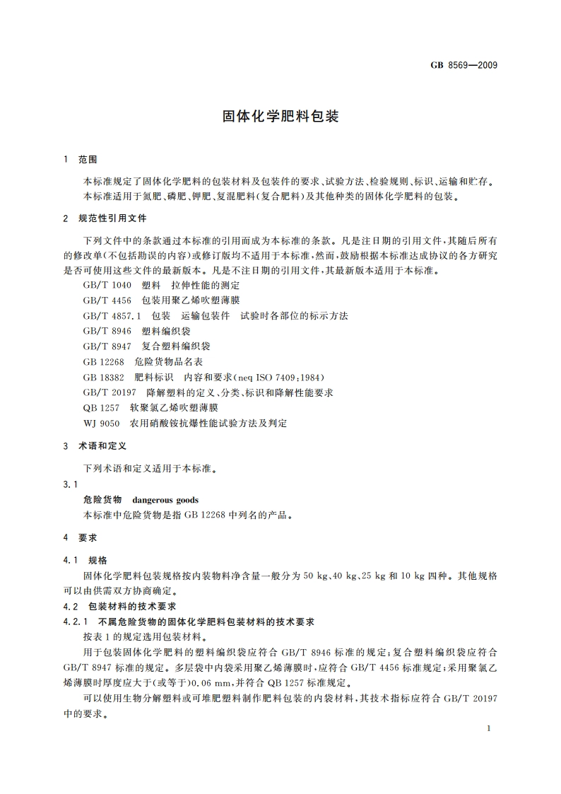 固体化学肥料包装 GBT 8569-2009.pdf_第3页
