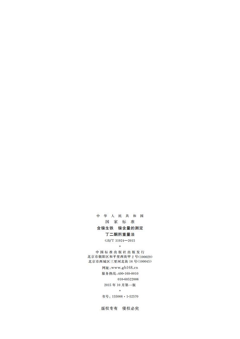 含镍生铁 镍含量的测定 丁二酮肟重量法 GBT 31924-2015.pdf_第2页
