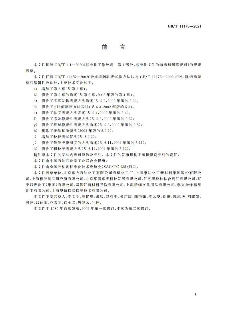 合成树脂乳液试验方法 GBT 11175-2021.pdf_第2页