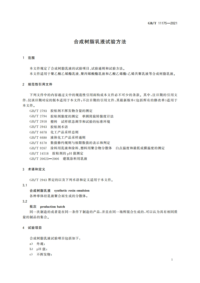 合成树脂乳液试验方法 GBT 11175-2021.pdf_第3页