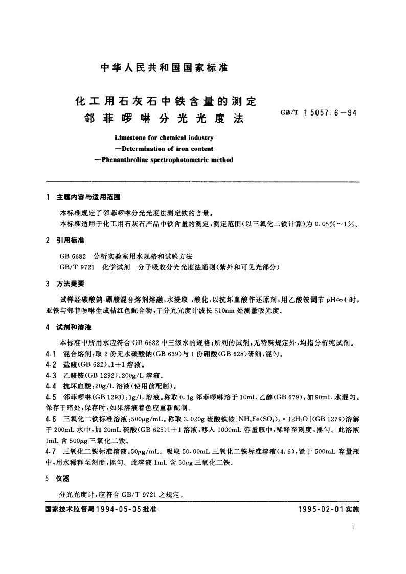 化工用石灰石中铁含量的测定 邻菲罗啉分光光度法 GBT 15057.6-1994.pdf_第2页