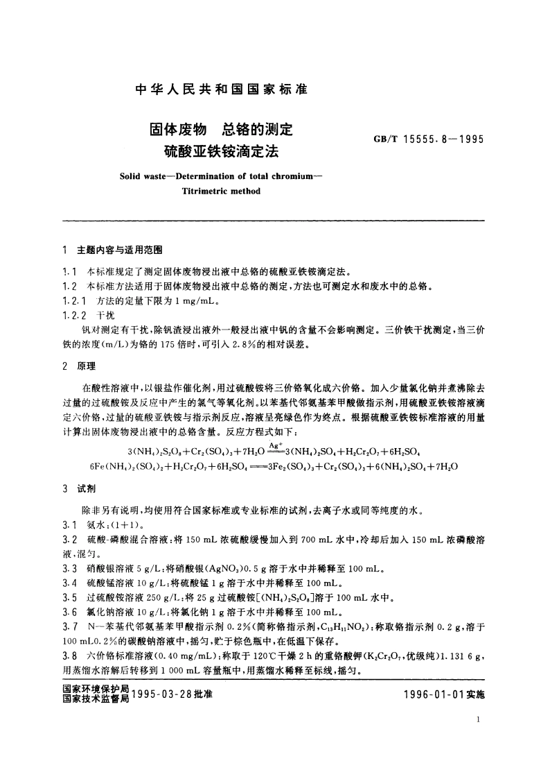 固体废物 总铬的测定 硫酸亚铁铵滴定法 GBT 15555.8-1995.pdf_第2页