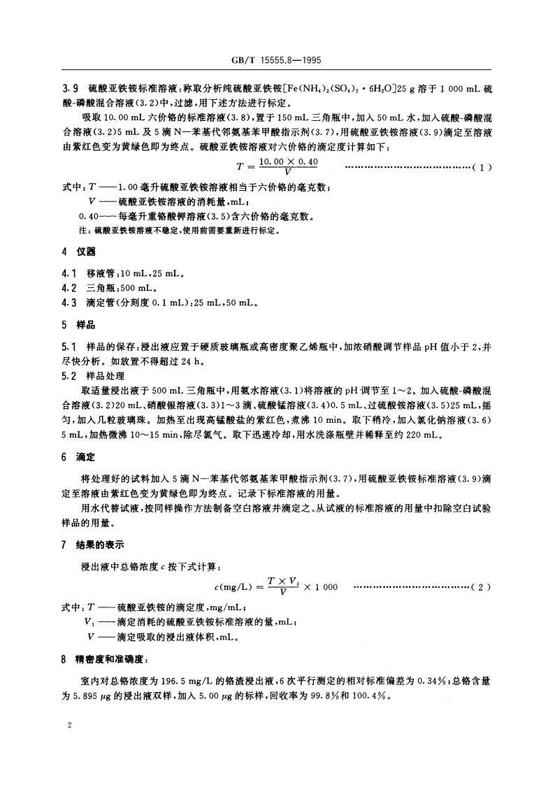 固体废物 总铬的测定 硫酸亚铁铵滴定法 GBT 15555.8-1995.pdf_第3页