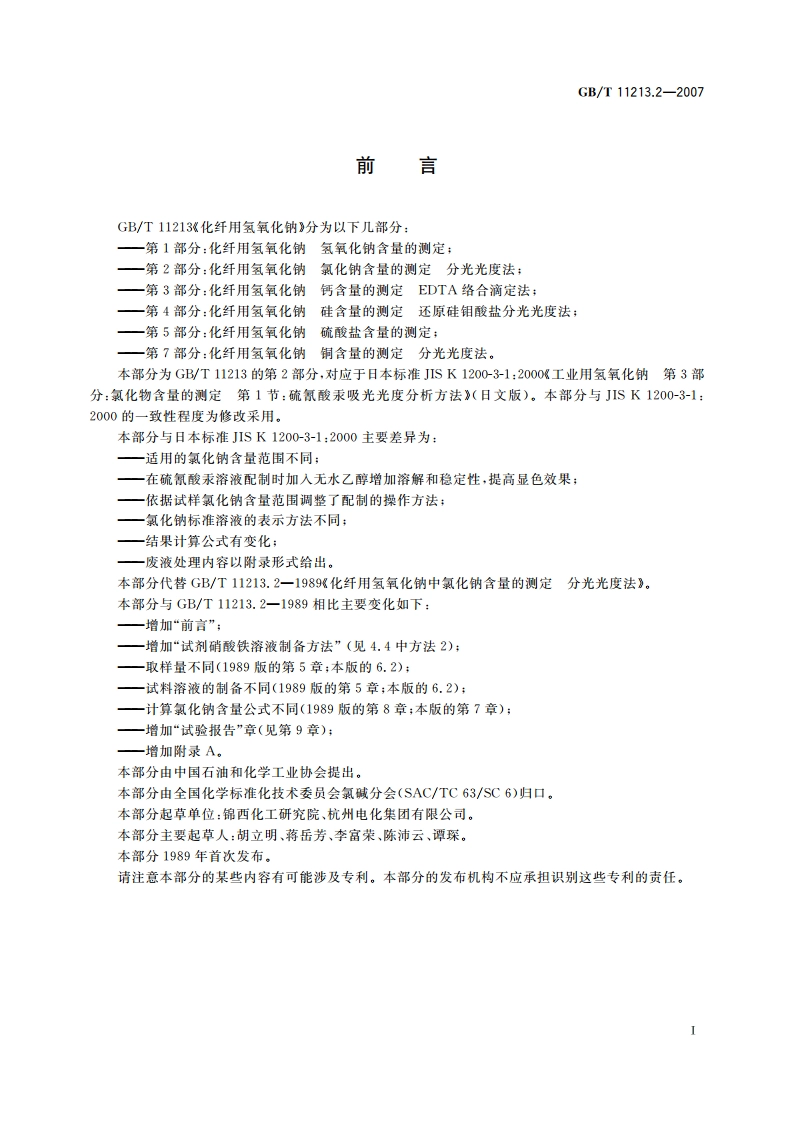 化纤用氢氧化钠 氯化钠含量的测定 分光光度法 GBT 11213.2-2007.pdf_第3页