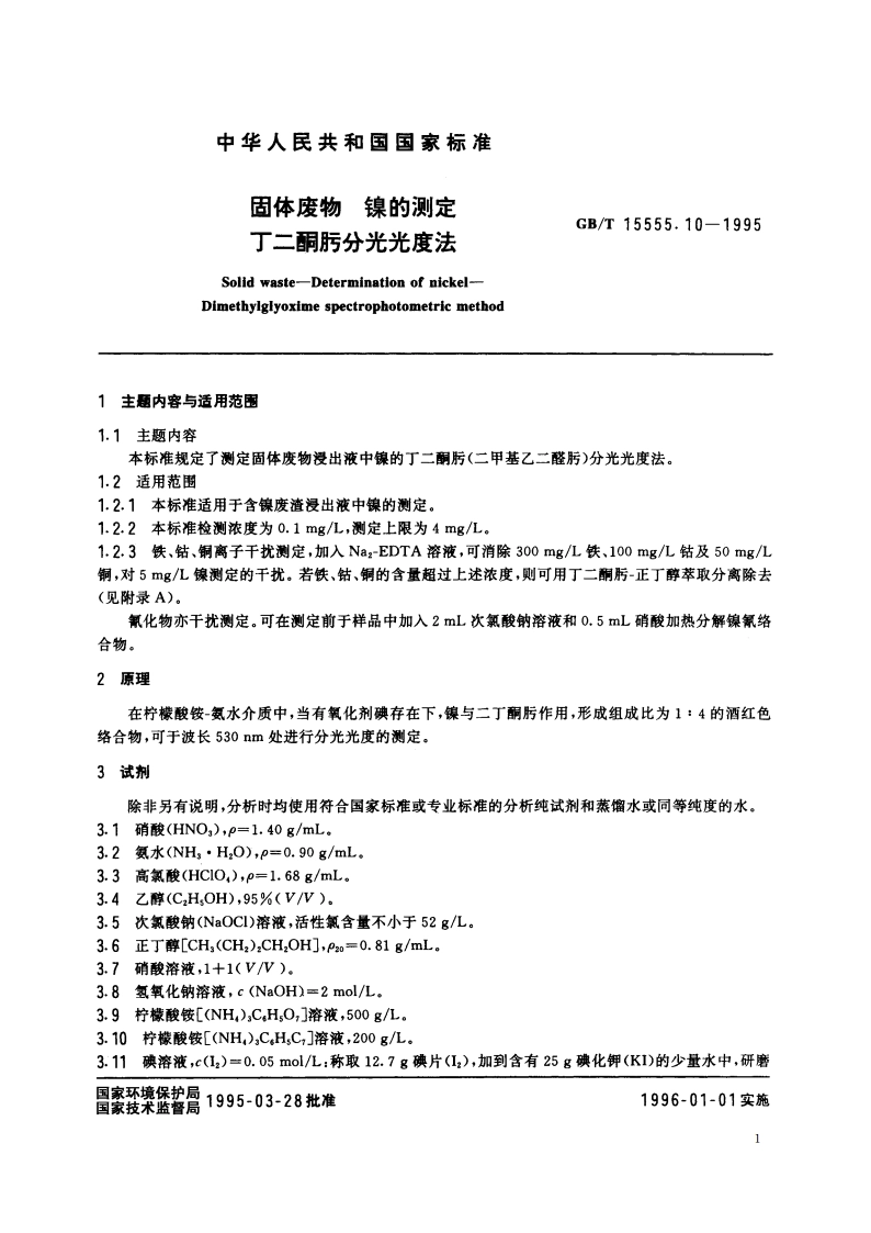 固体废物 镍的测定 丁二酮肟分光光度法 GBT 15555.10-1995.pdf_第2页