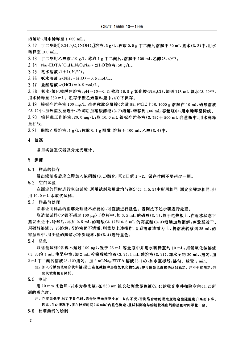 固体废物 镍的测定 丁二酮肟分光光度法 GBT 15555.10-1995.pdf_第3页