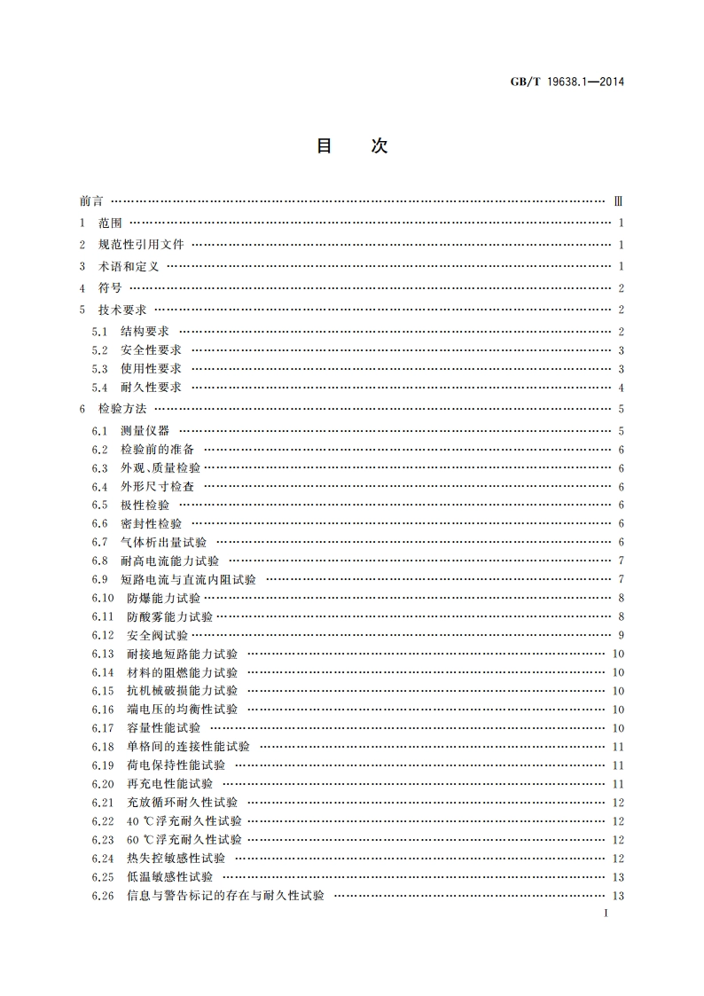 固定型阀控式铅酸蓄电池 第1部分：技术条件 GBT 19638.1-2014.pdf_第2页