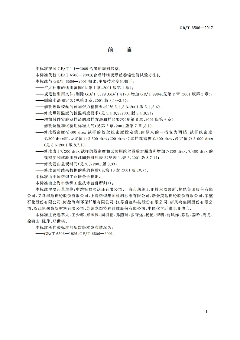 合成纤维 变形丝卷缩性能试验方法 GBT 6506-2017.pdf_第2页