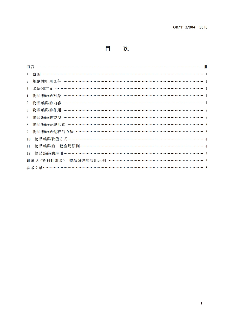 国家物品编码通用导则 GBT 37004-2018.pdf_第2页