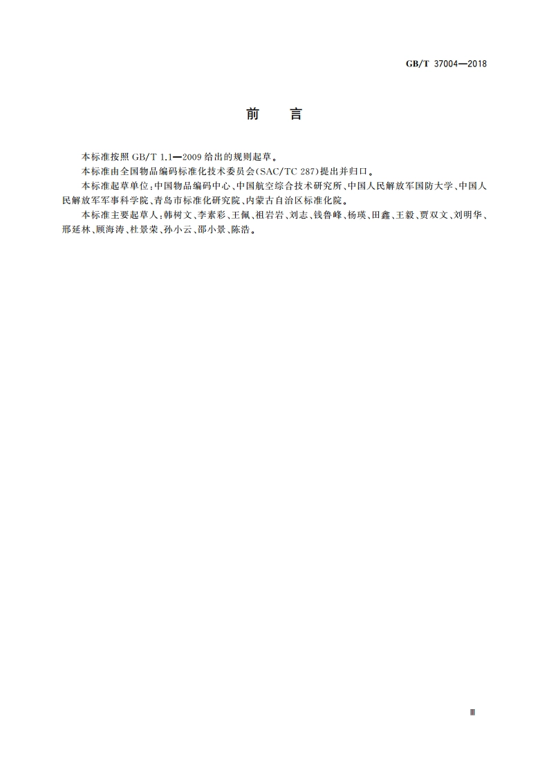 国家物品编码通用导则 GBT 37004-2018.pdf_第3页