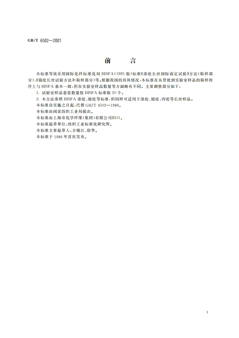 合成纤维长丝取样方法 GBT 6502-2001.pdf_第2页