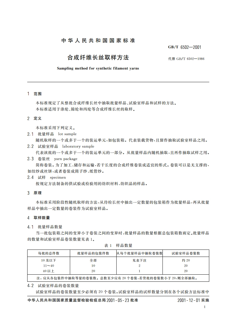 合成纤维长丝取样方法 GBT 6502-2001.pdf_第3页