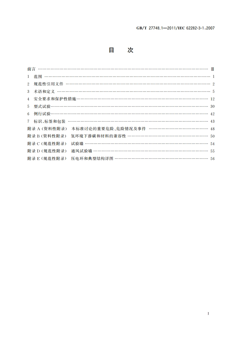 固定式燃料电池发电系统 第1部分：安全 GBT 27748.1-2011.pdf_第2页