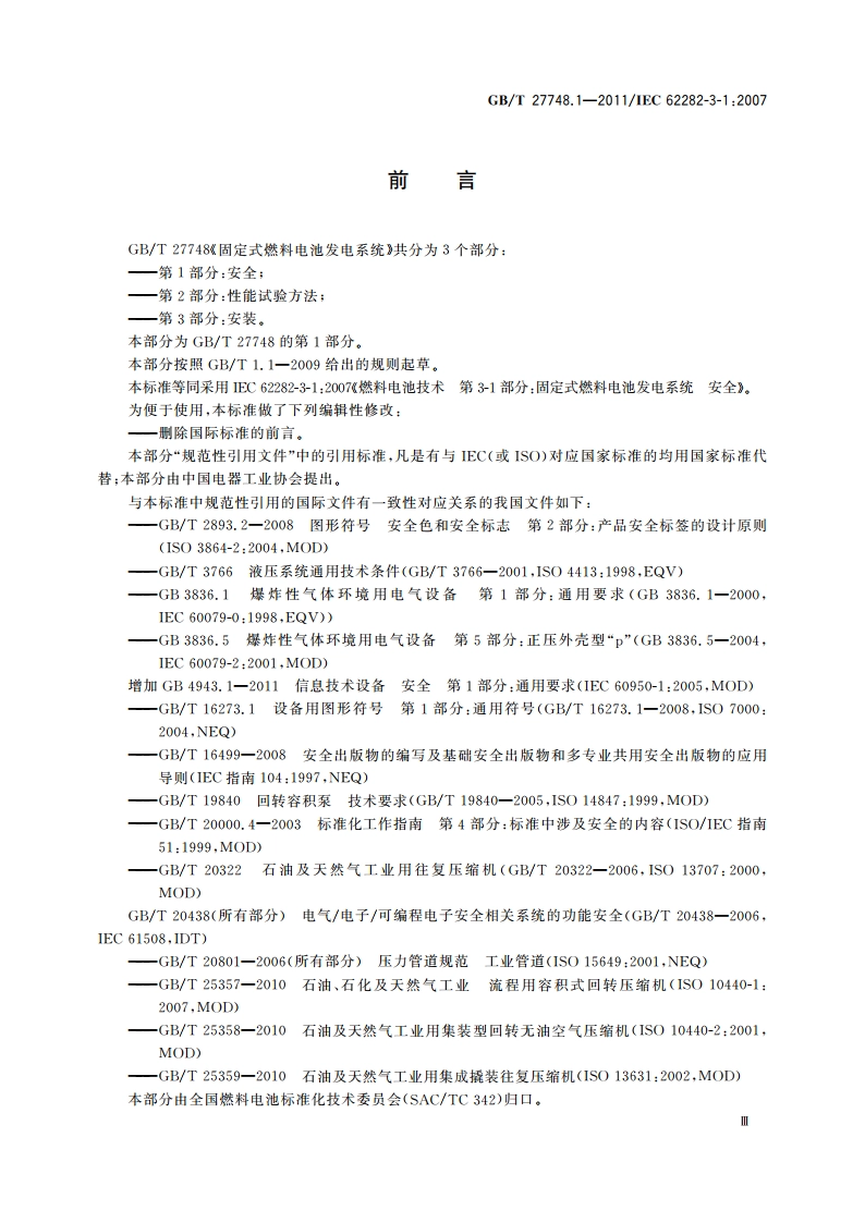 固定式燃料电池发电系统 第1部分：安全 GBT 27748.1-2011.pdf_第3页