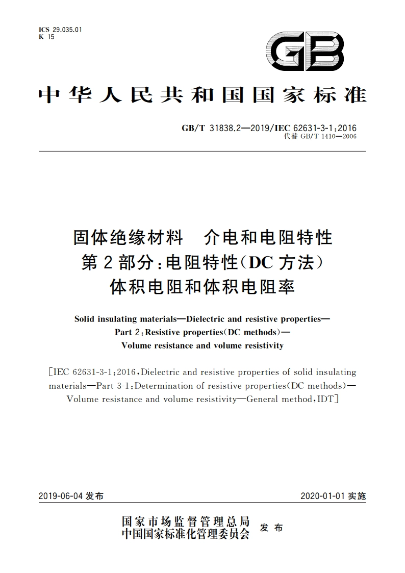 固体绝缘材料 介电和电阻特性 第2部分：电阻特性(DC方法) 体积电阻和体积电阻率 GBT 31838.2-2019.pdf_第1页