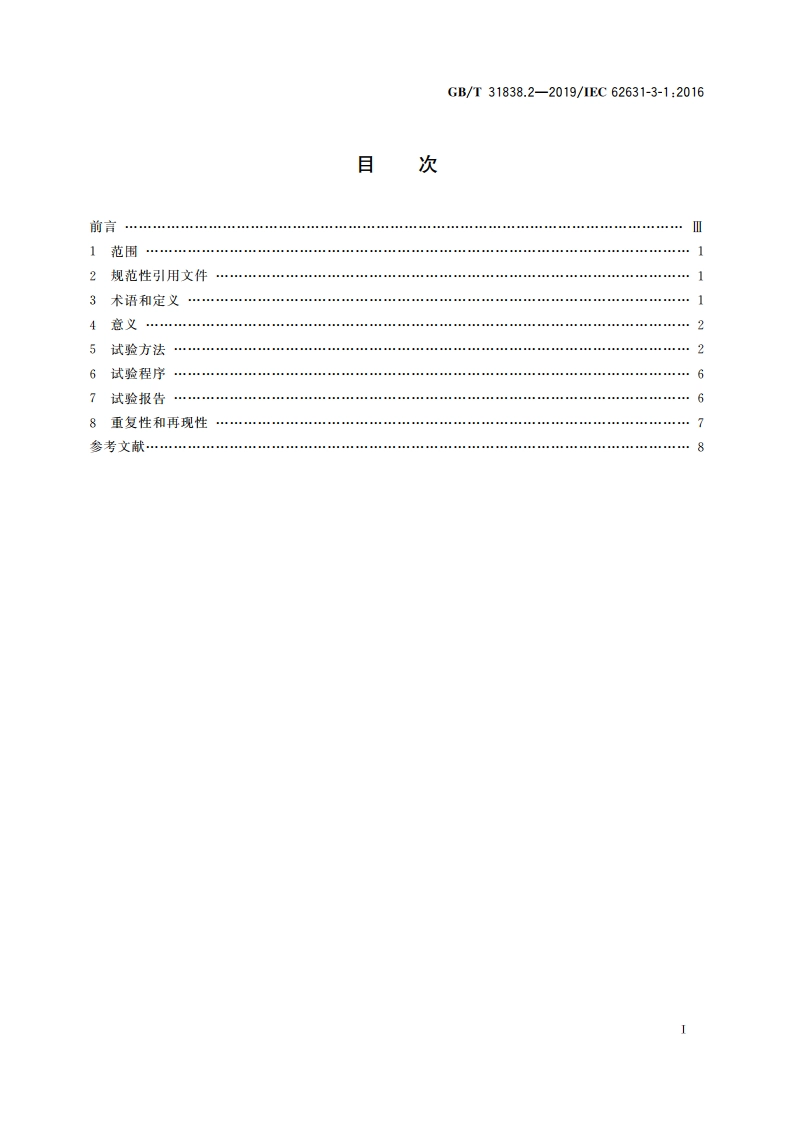 固体绝缘材料 介电和电阻特性 第2部分：电阻特性(DC方法) 体积电阻和体积电阻率 GBT 31838.2-2019.pdf_第2页