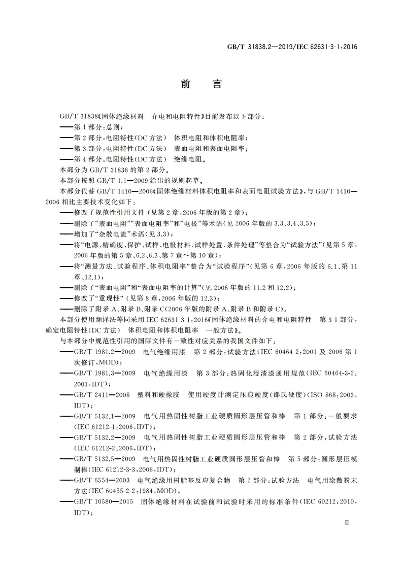 固体绝缘材料 介电和电阻特性 第2部分：电阻特性(DC方法) 体积电阻和体积电阻率 GBT 31838.2-2019.pdf_第3页