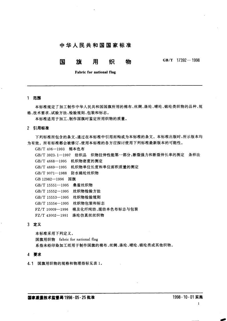 国旗用织物 GBT 17392-1998.pdf_第3页