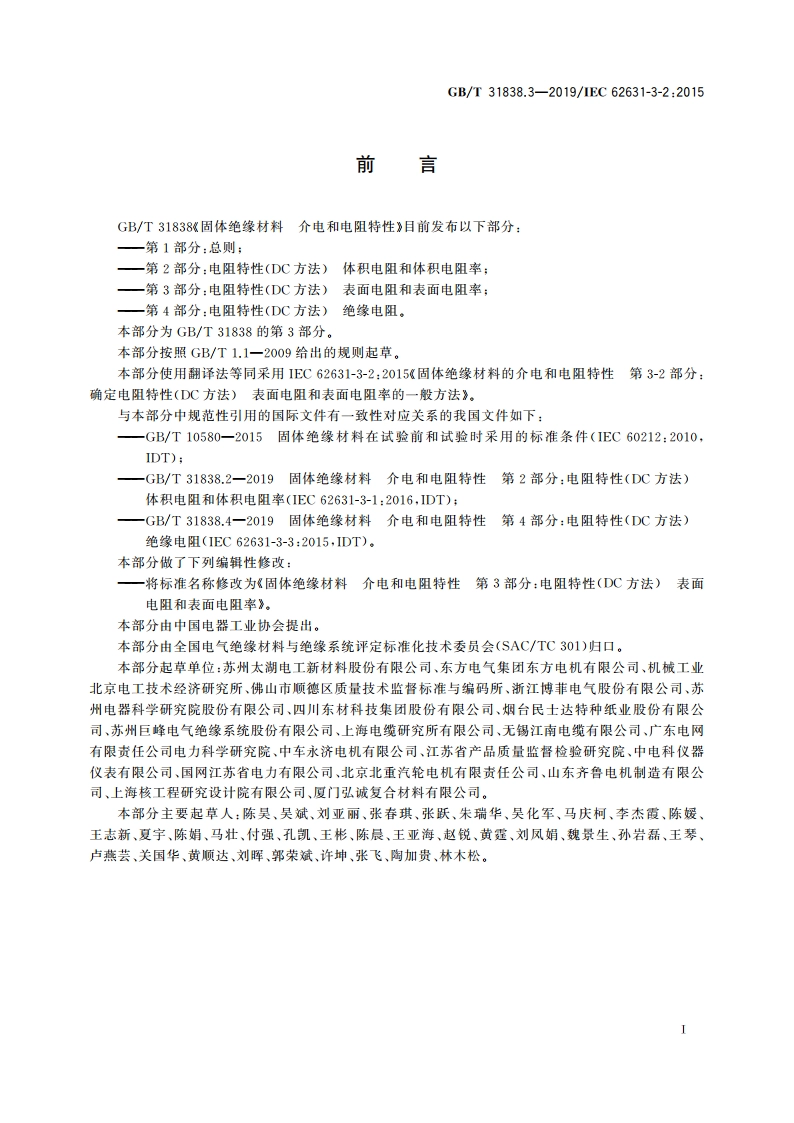 固体绝缘材料 介电和电阻特性 第3部分：电阻特性(DC方法) 表面电阻和表面电阻率 GBT 31838.3-2019.pdf_第3页